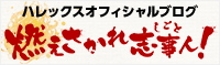 ハレックスオフィシャルブログ 燃えさかれ志事(しごと)人!