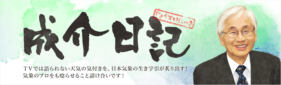 成介日記:TVでは語られない天気の気付きを、日本気象の生き字引が炙り出す!気象のプロをも唸らせること請け合いです!